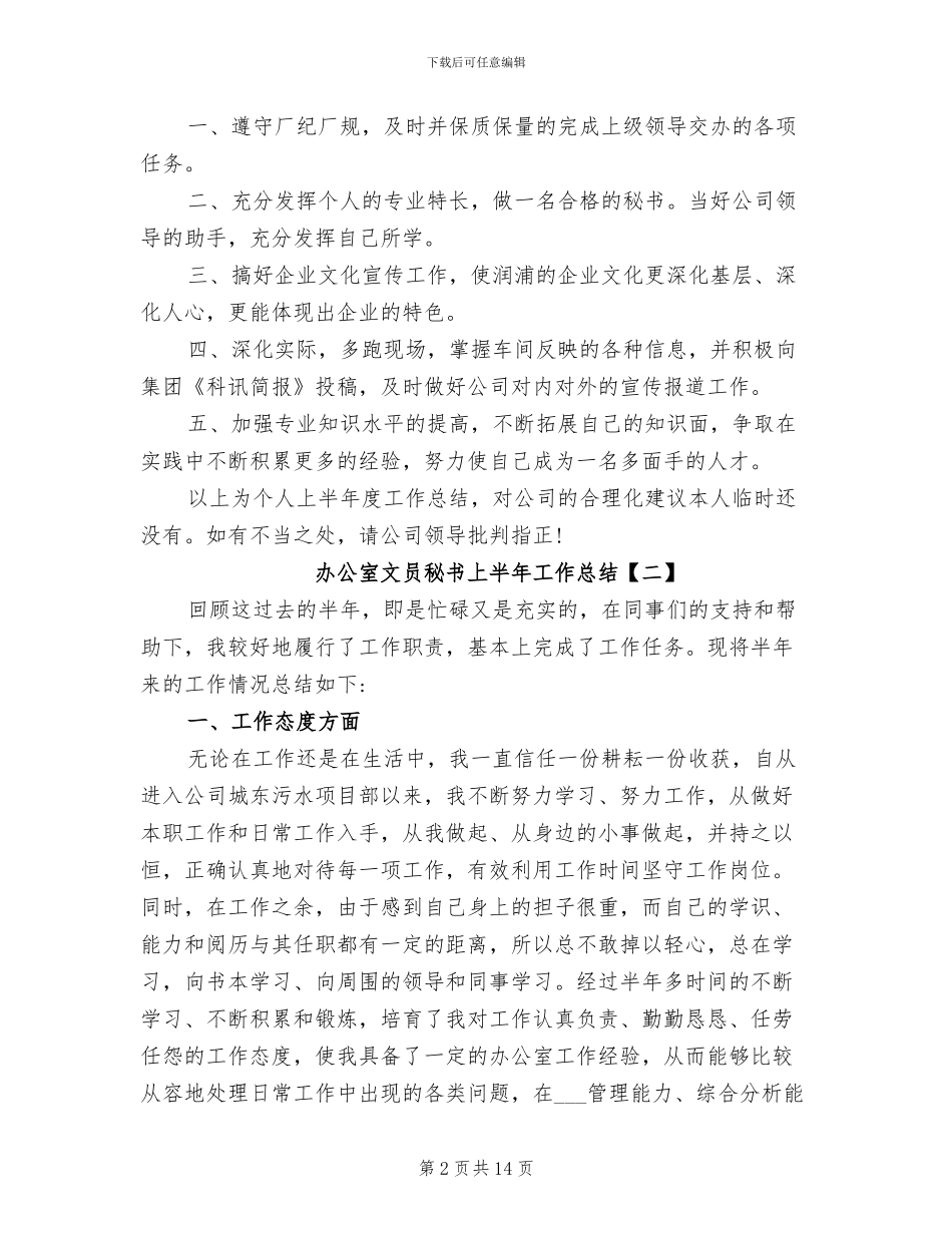 2024年办公室文员秘书上半年工作总结_第2页