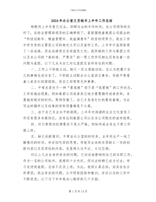 2024年办公室文员秘书上半年工作总结