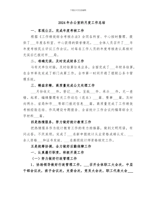 2024年办公室的月度工作总结