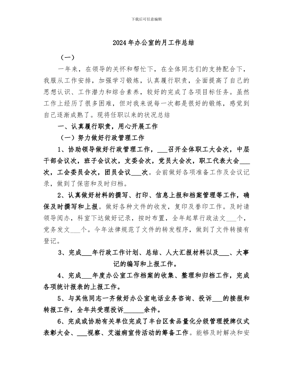 2024年办公室的月工作总结_第1页