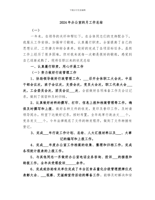 2024年办公室的月工作总结