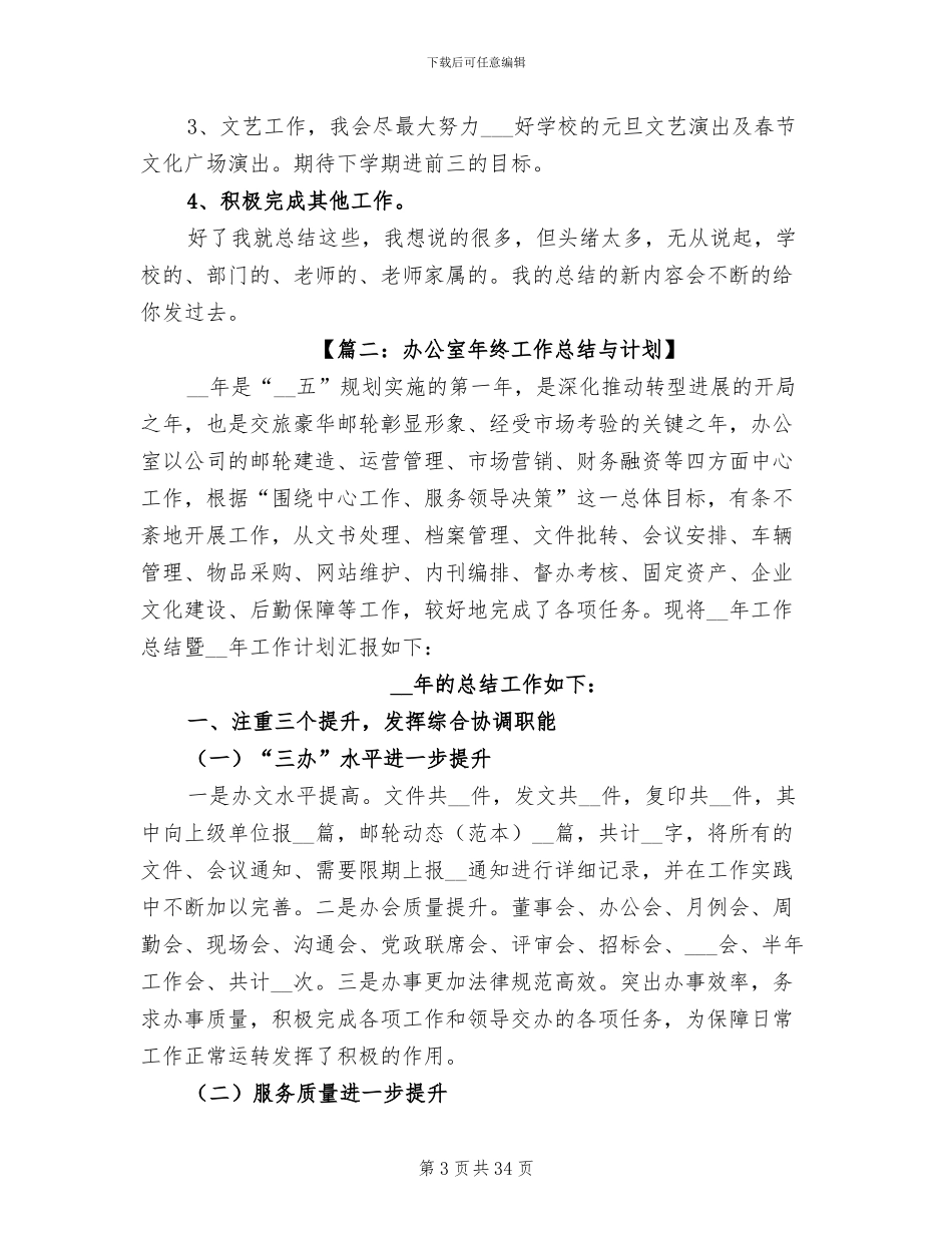 2024年办公室的年终工作总结与计划_第3页
