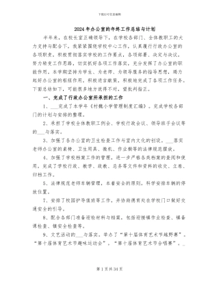 2024年办公室的年终工作总结与计划