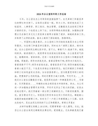 2024年办公室的年终工作总结