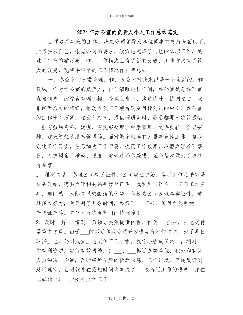 2024年办公室的负责人个人工作总结范文_第1页