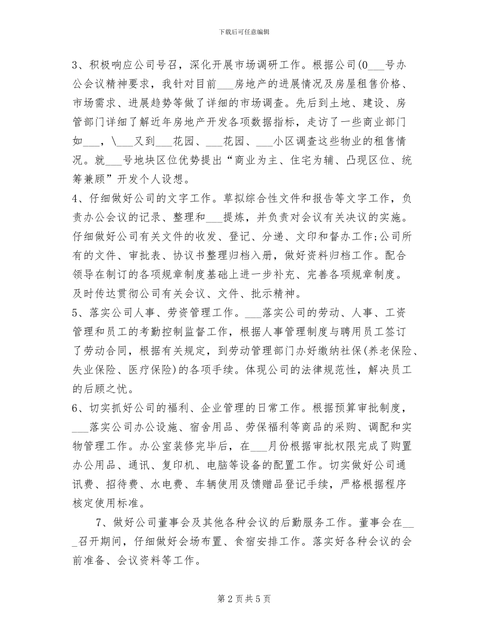 2024年办公室的负责人个人工作总结范文_第2页