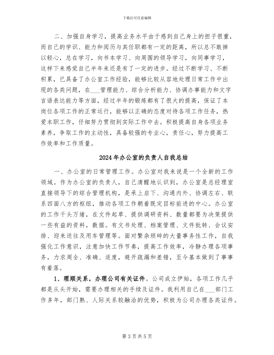 2024年办公室的负责人个人工作总结范文_第3页