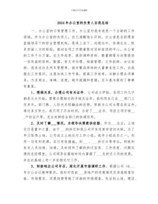 2024年办公室的负责人自我总结