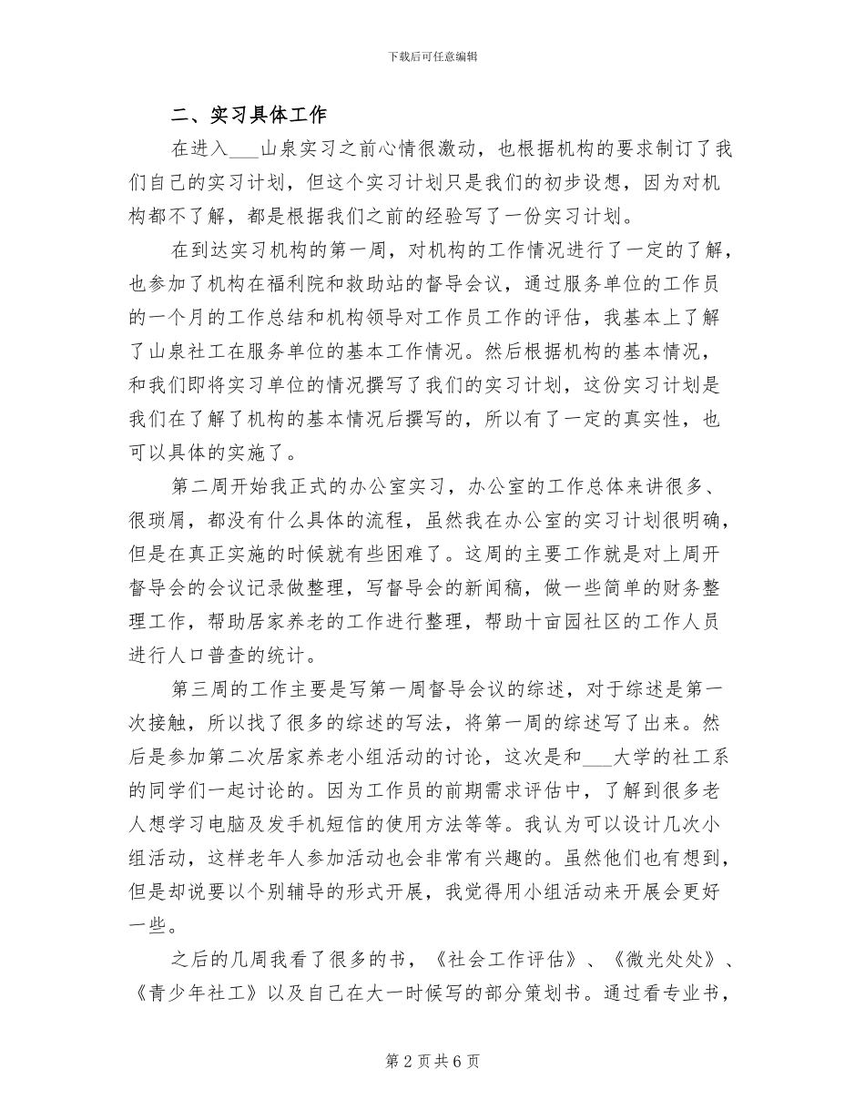 2024年办公室社会工作实习总结_第2页