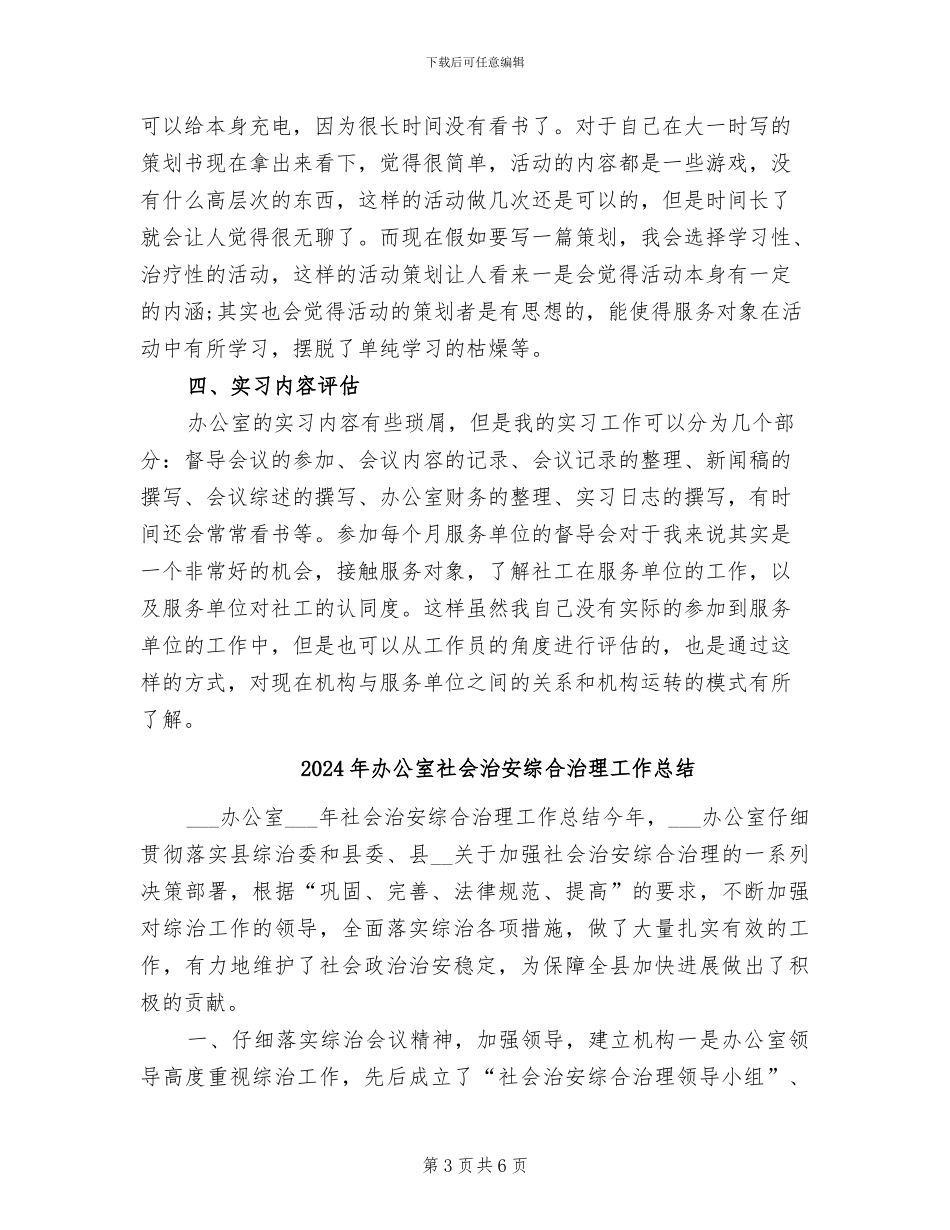 2024年办公室社会工作实习总结_第3页