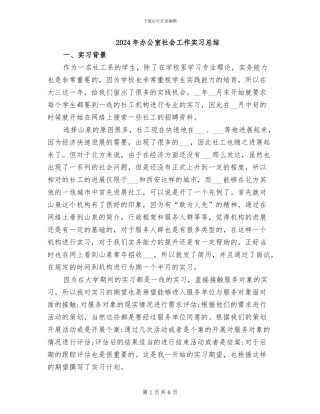 2024年办公室社会工作实习总结