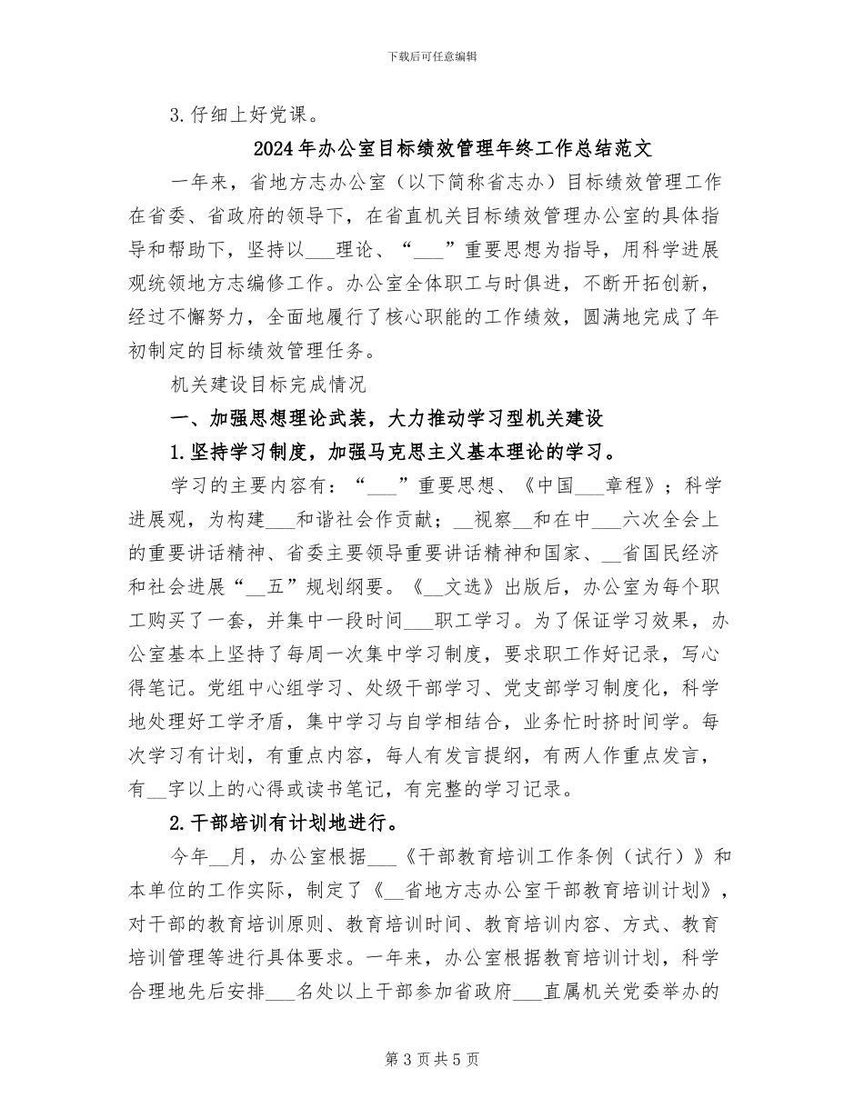 2024年办公室目标绩效管理年终工作总结_第3页