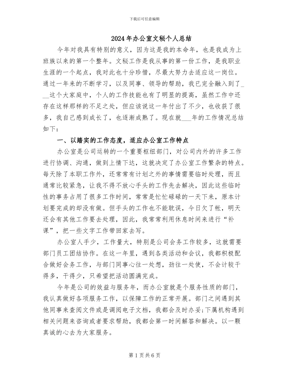 2024年办公室文秘个人总结_第1页
