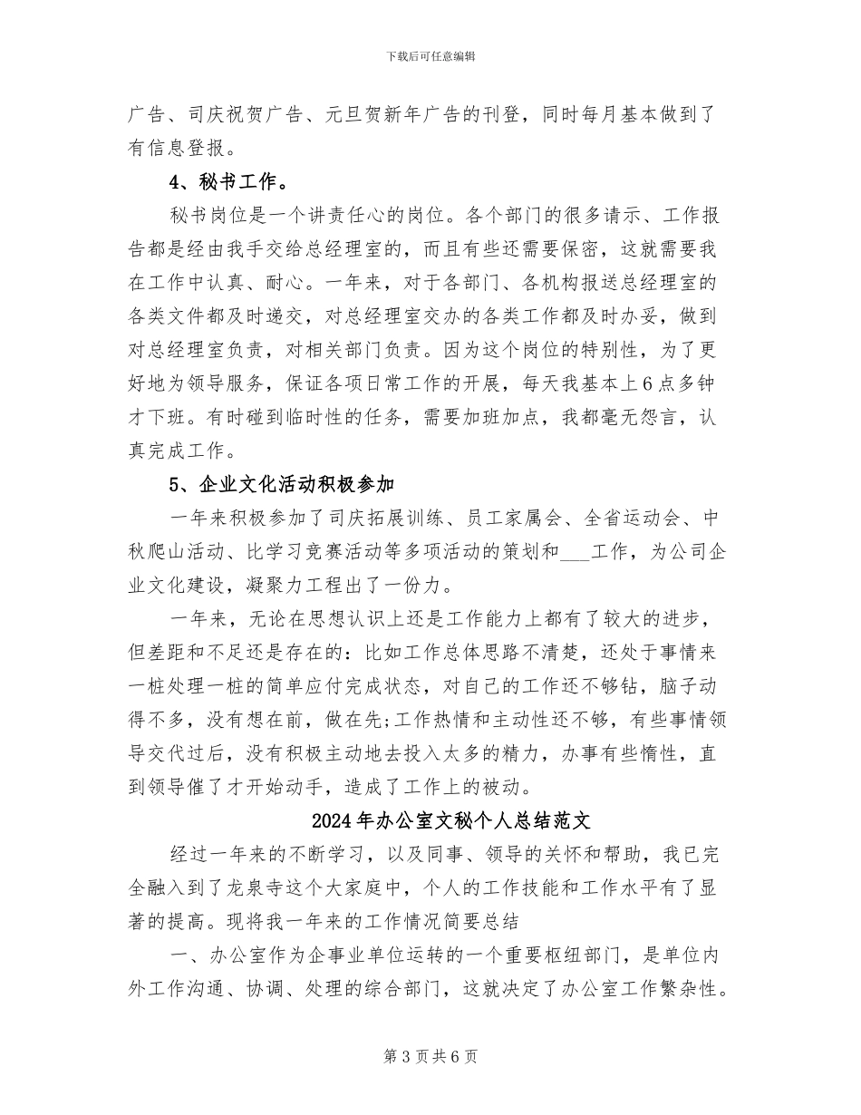 2024年办公室文秘个人总结_第3页