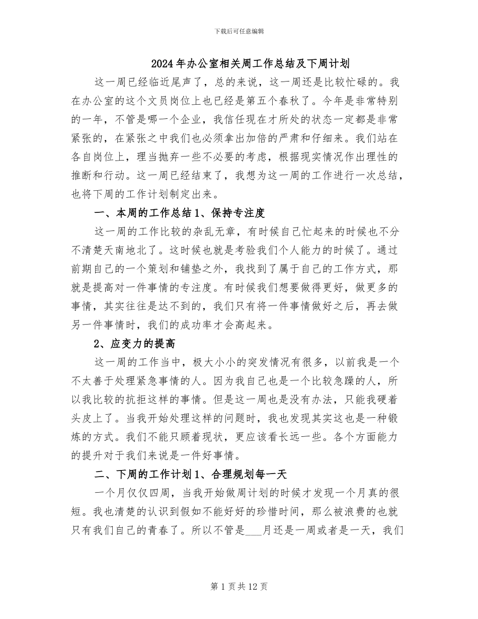 2024年办公室相关周工作总结及下周计划_第1页