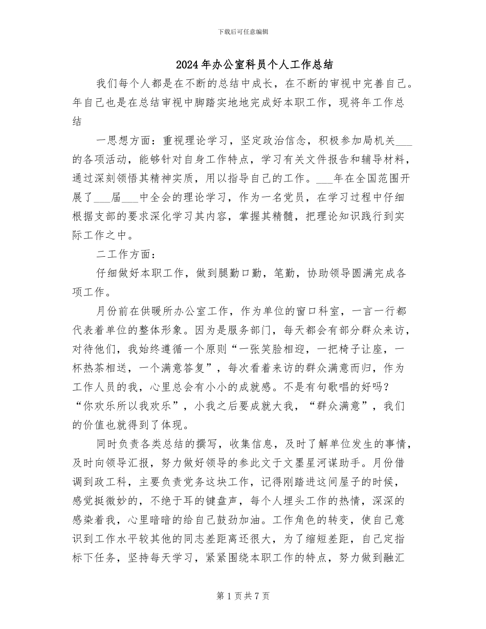 2024年办公室科员个人工作总结_第1页