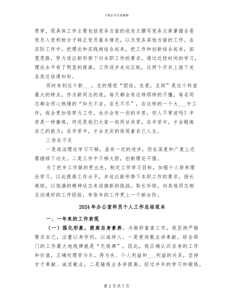 2024年办公室科员个人工作总结_第2页