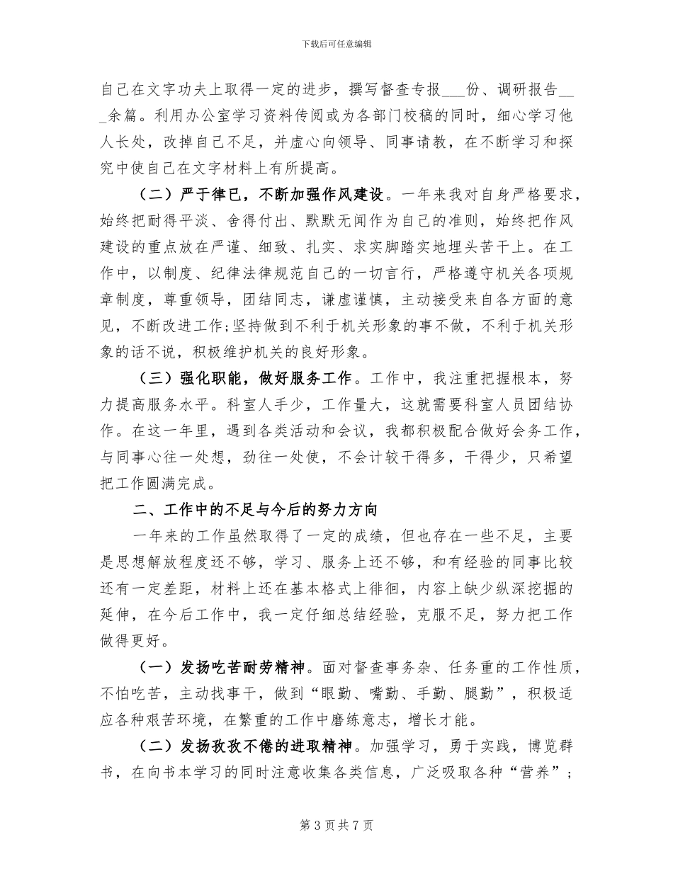 2024年办公室科员个人工作总结_第3页