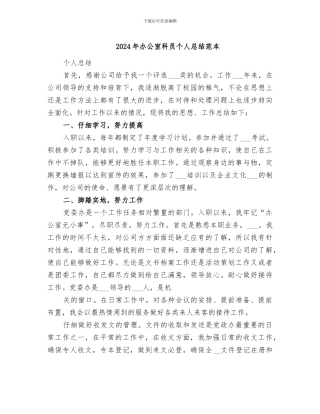 2024年办公室科员个人总结范本