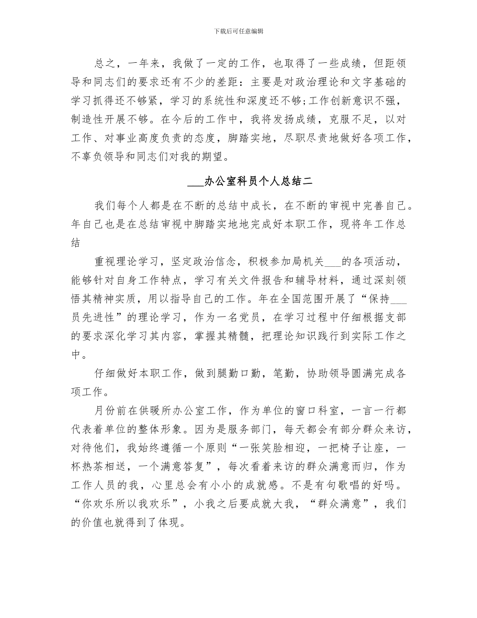 2024年办公室科员个人总结_第3页
