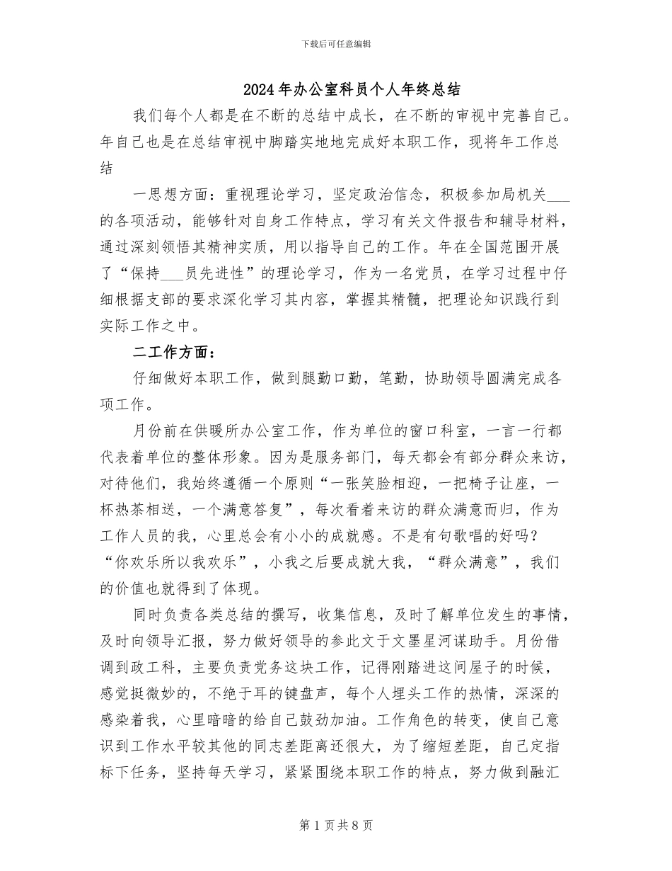 2024年办公室科员个人年终总结_第1页