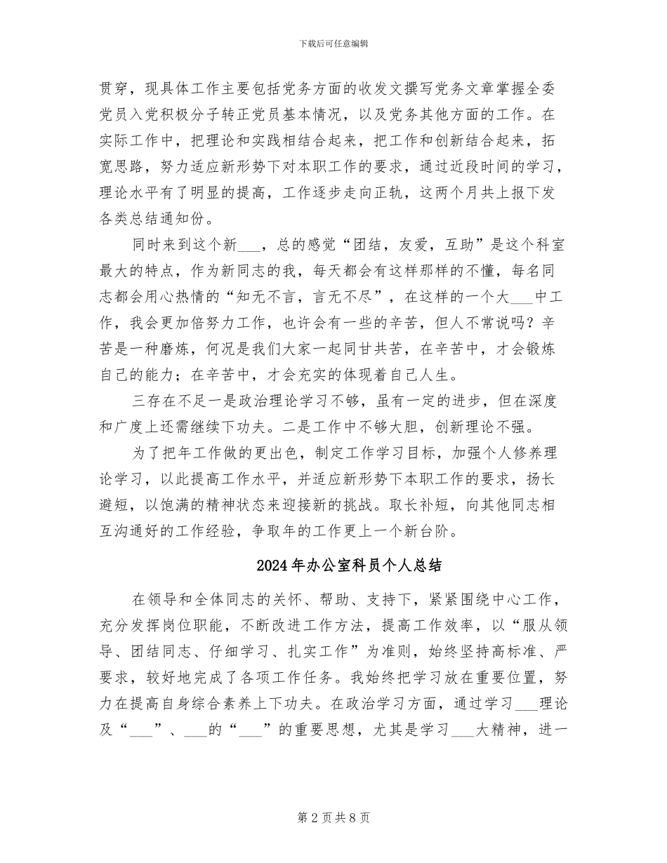 2024年办公室科员个人年终总结_第2页