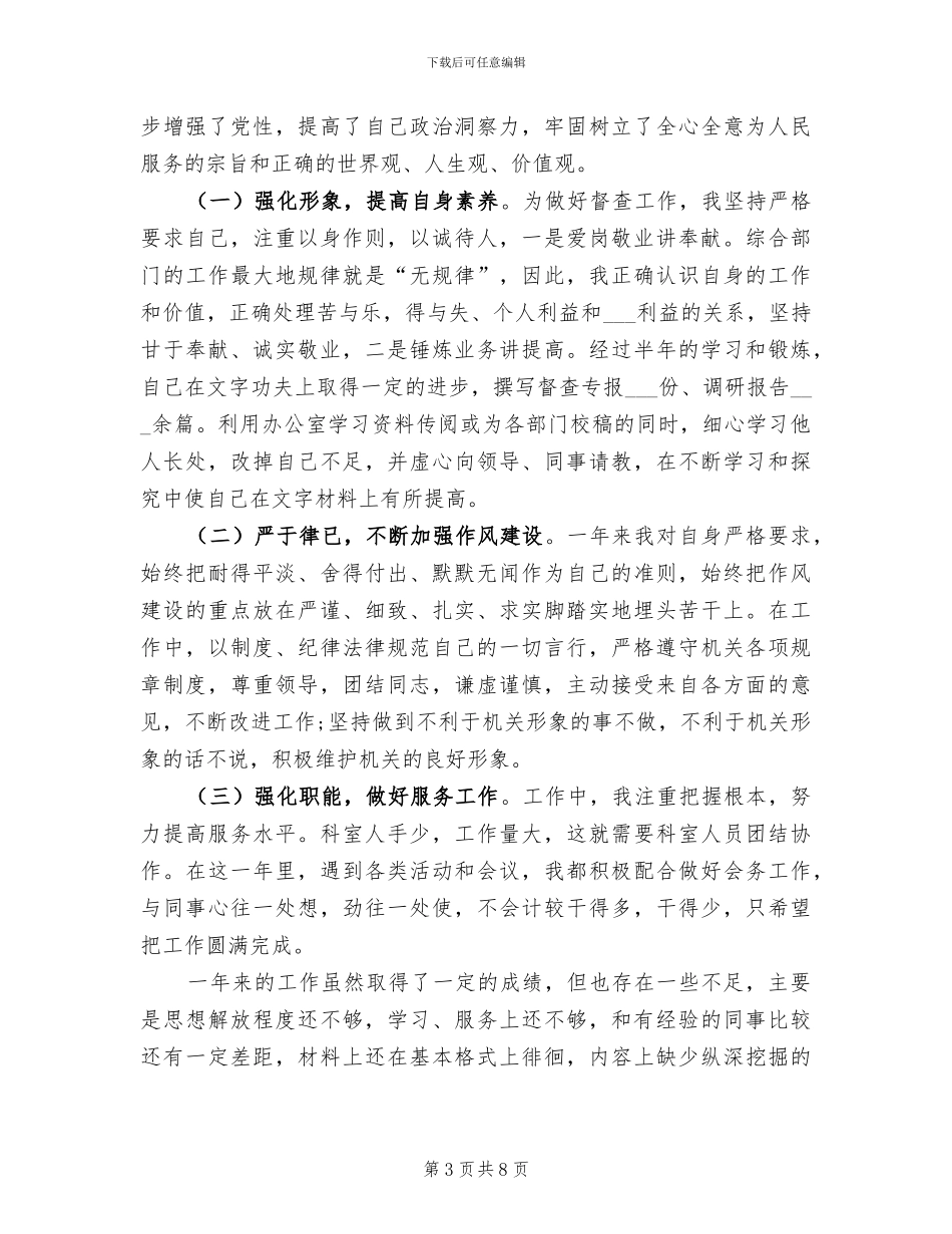 2024年办公室科员个人年终总结_第3页