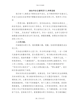 2024年办公室科员个人年终总结