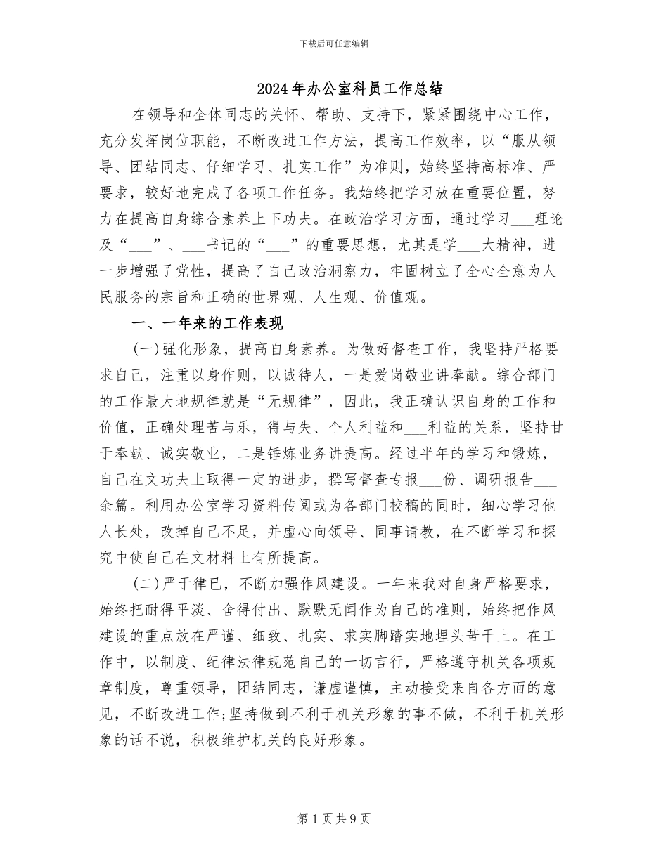 2024年办公室科员工作总结_第1页