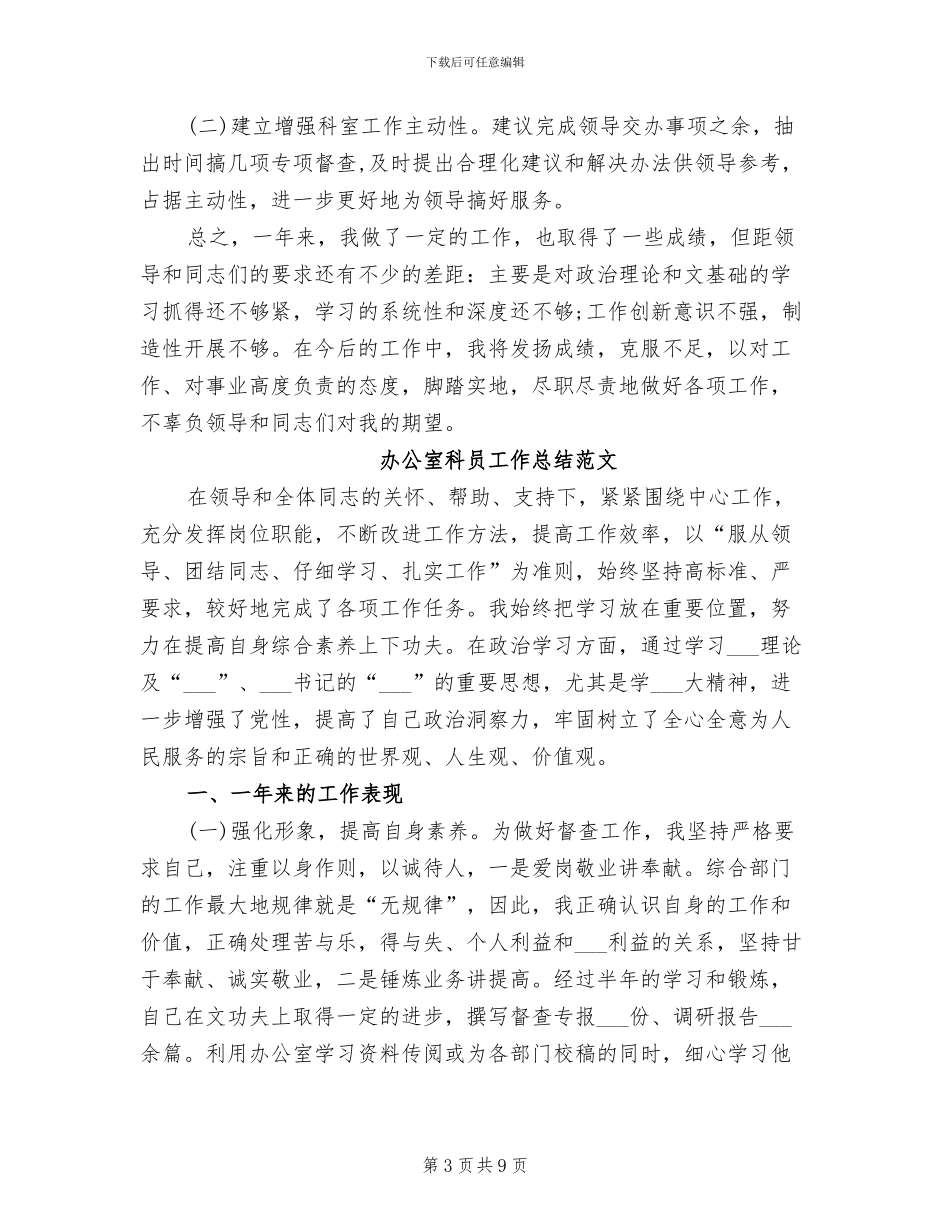 2024年办公室科员工作总结_第3页