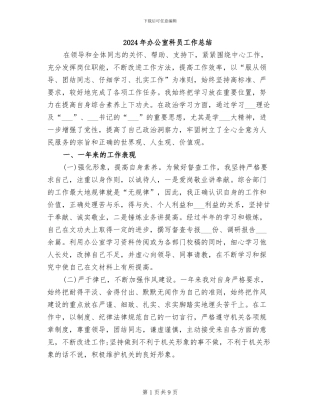 2024年办公室科员工作总结