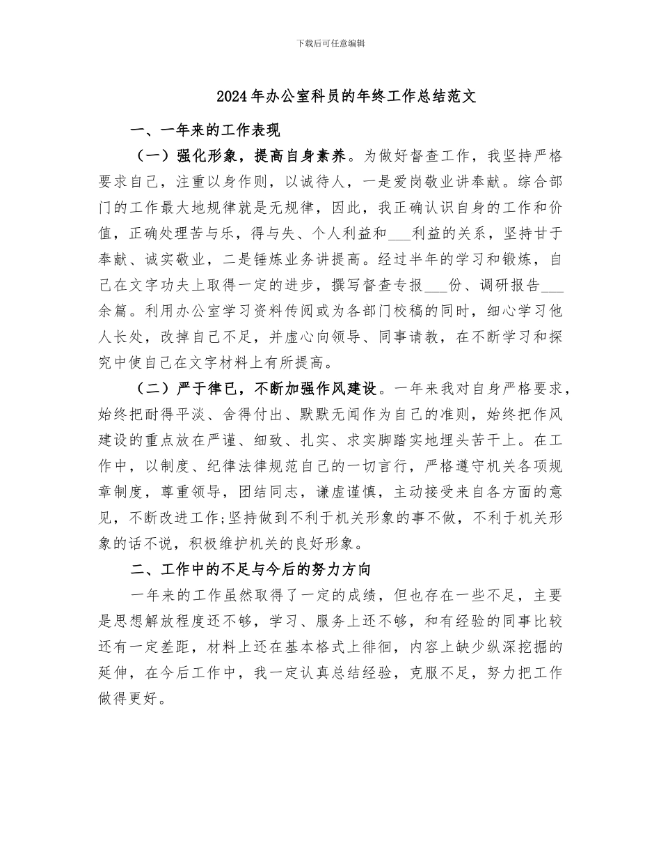 2024年办公室科员的年终工作总结范文_第1页