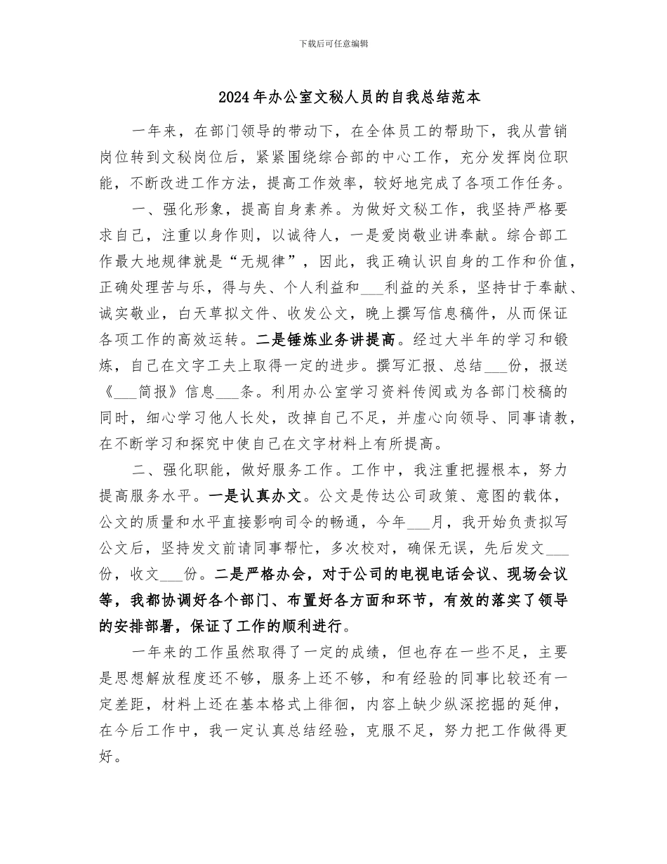 2024年办公室文秘人员的自我总结范本_第1页