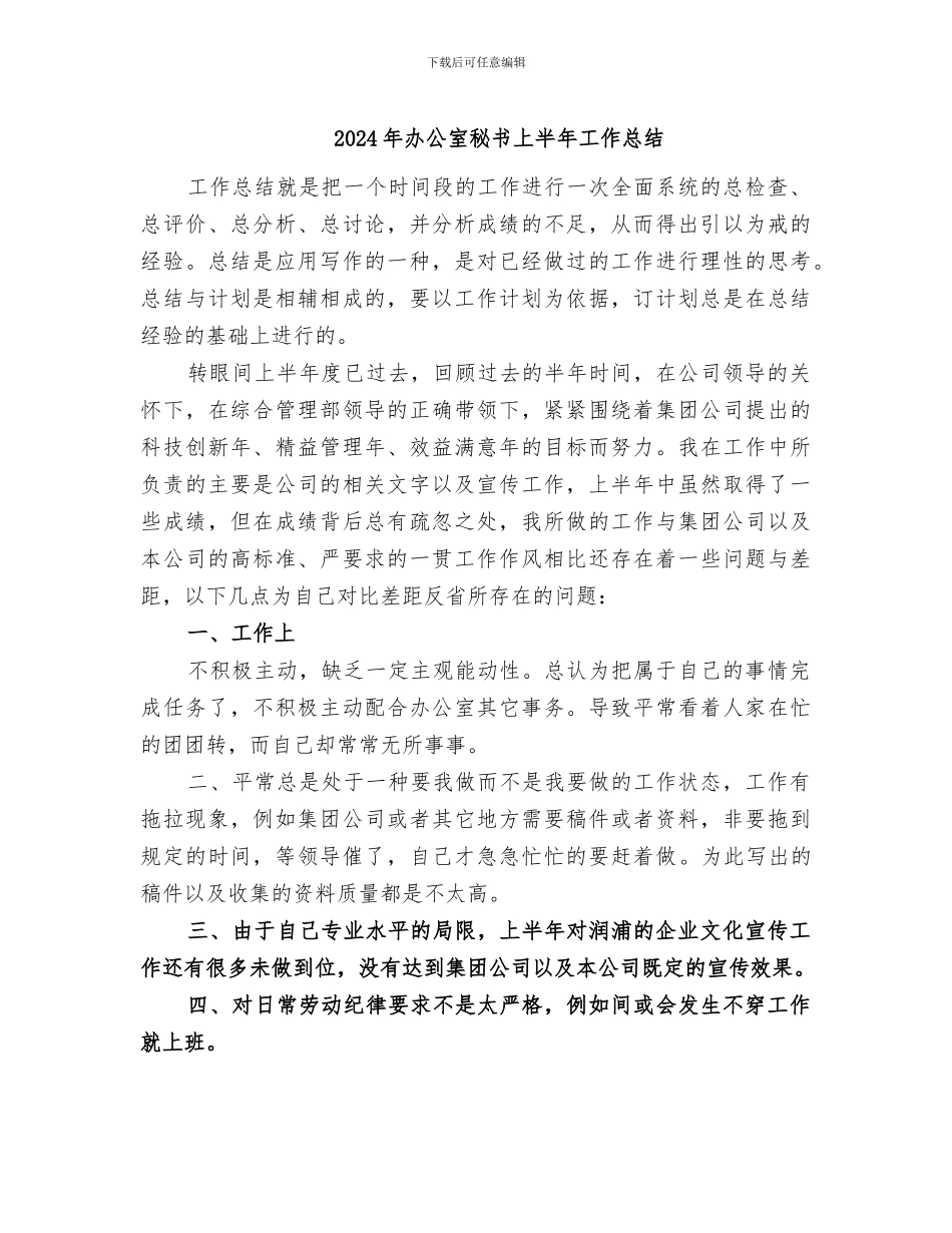 2024年办公室秘书上半年工作总结_第1页