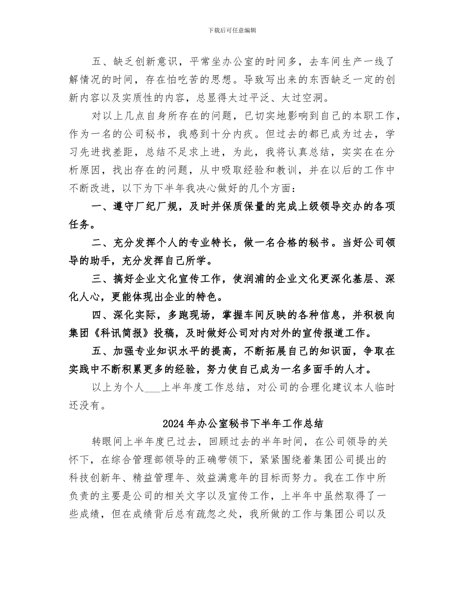 2024年办公室秘书上半年工作总结_第2页