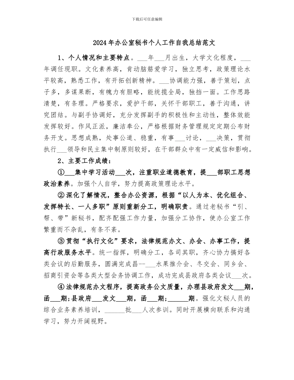 2024年办公室秘书个人工作自我总结范文_第1页