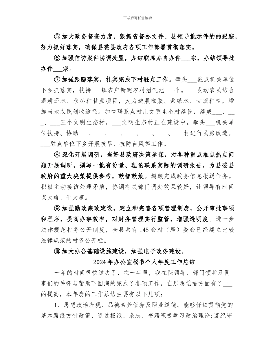 2024年办公室秘书个人工作自我总结范文_第2页