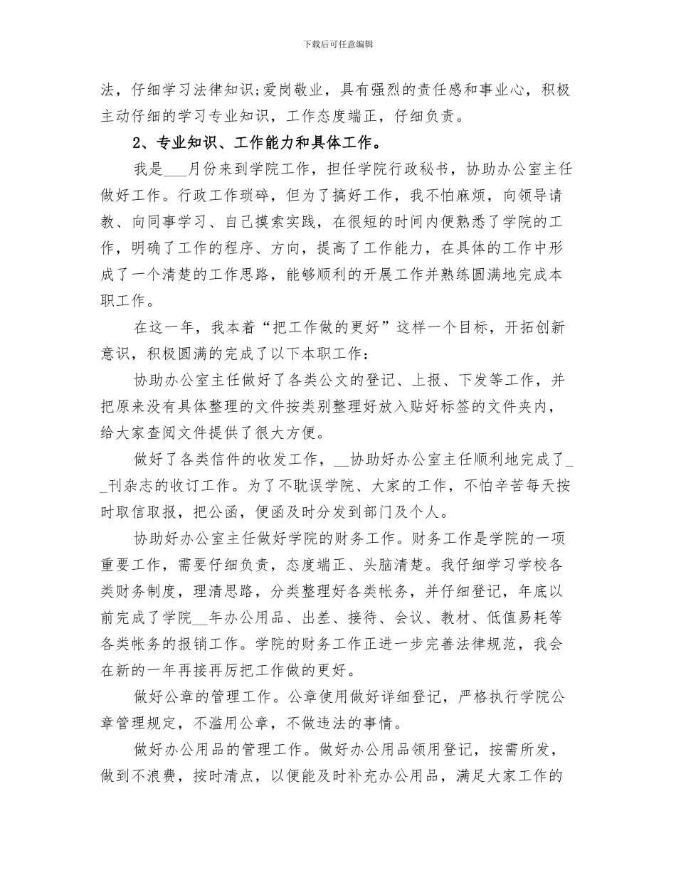 2024年办公室秘书个人工作自我总结范文_第3页