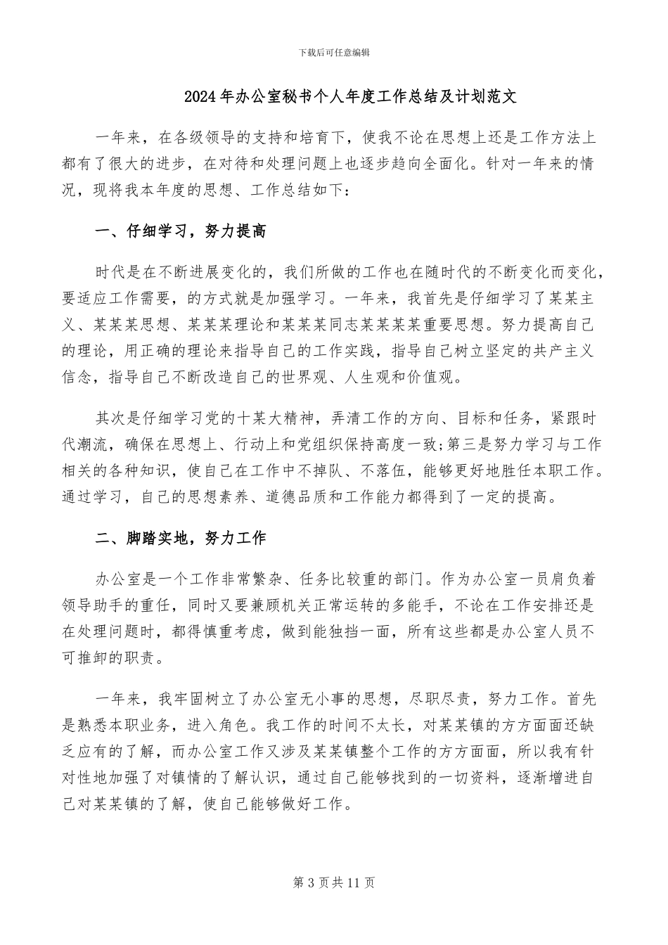 2024年办公室秘书个人年度工作总结_第3页