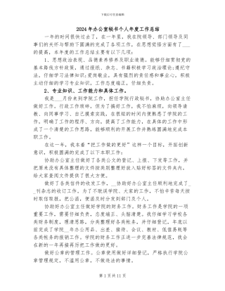 2024年办公室秘书个人年度工作总结