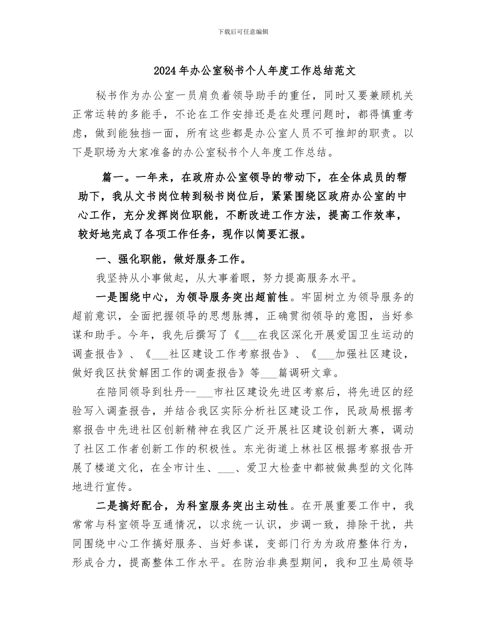 2024年办公室秘书个人年度工作总结范文_第1页