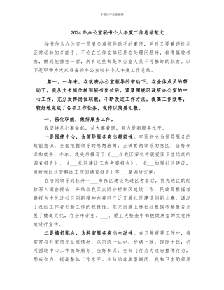 2024年办公室秘书个人年度工作总结范文