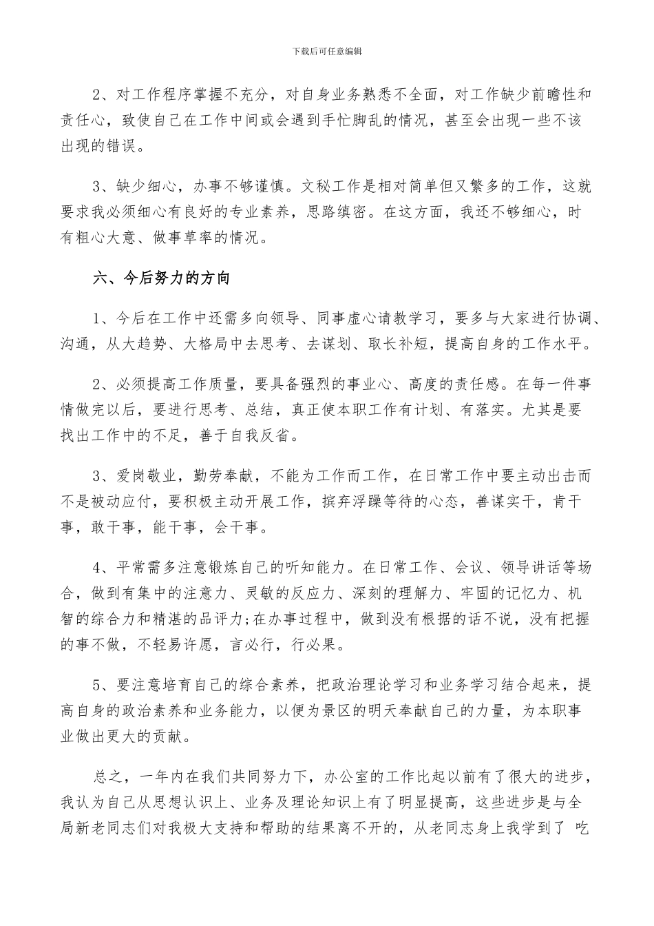 2024年办公室秘书个人年终工作总结以及工作计划范文_第3页