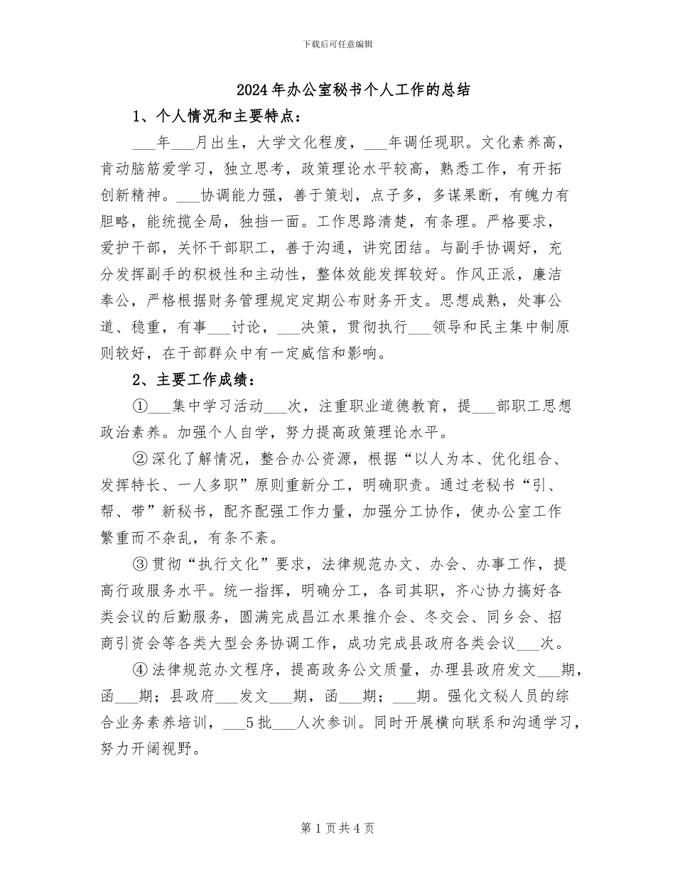 2024年办公室秘书个人工作的总结_第1页