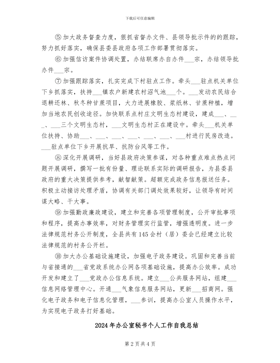 2024年办公室秘书个人工作的总结_第2页