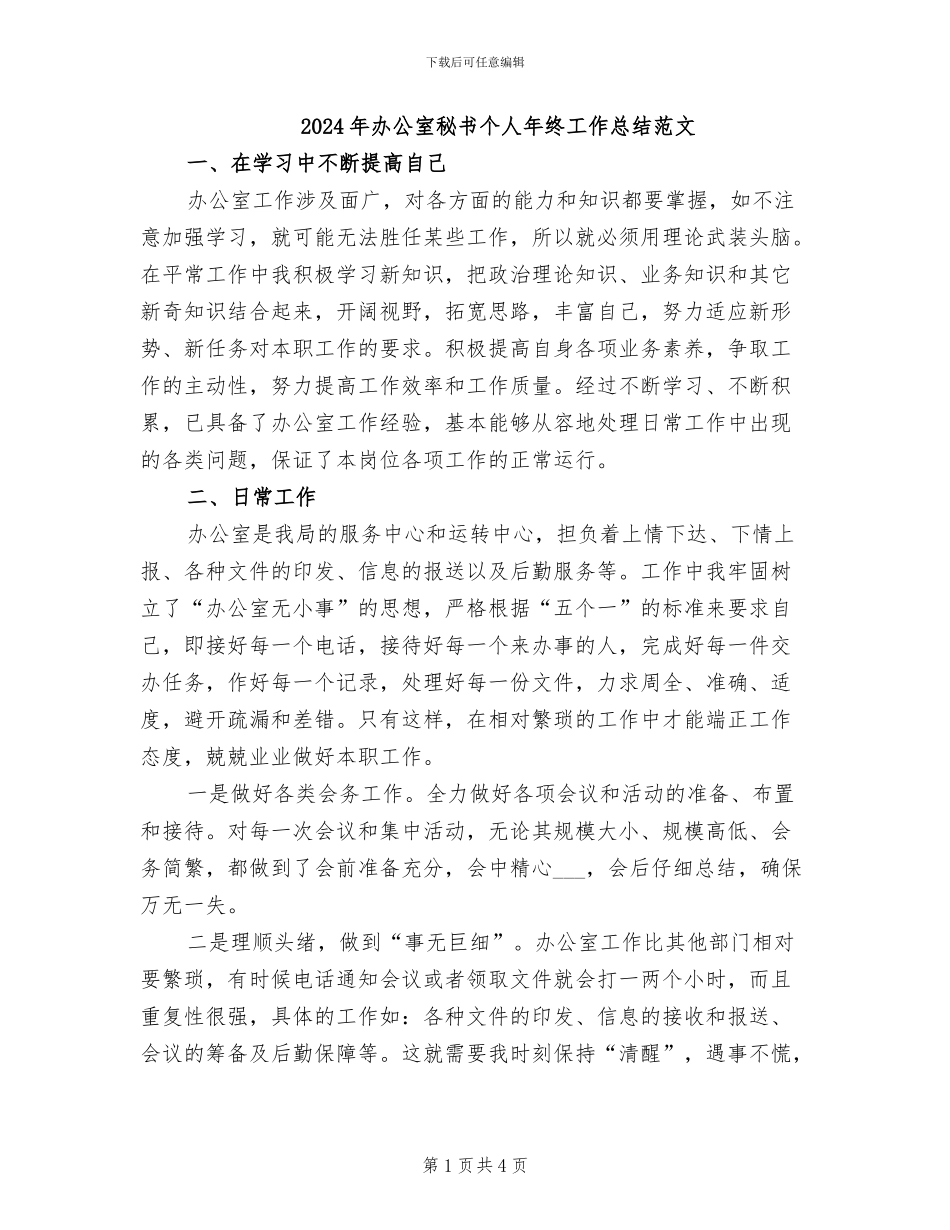 2024年办公室秘书个人年终工作总结范文_第1页