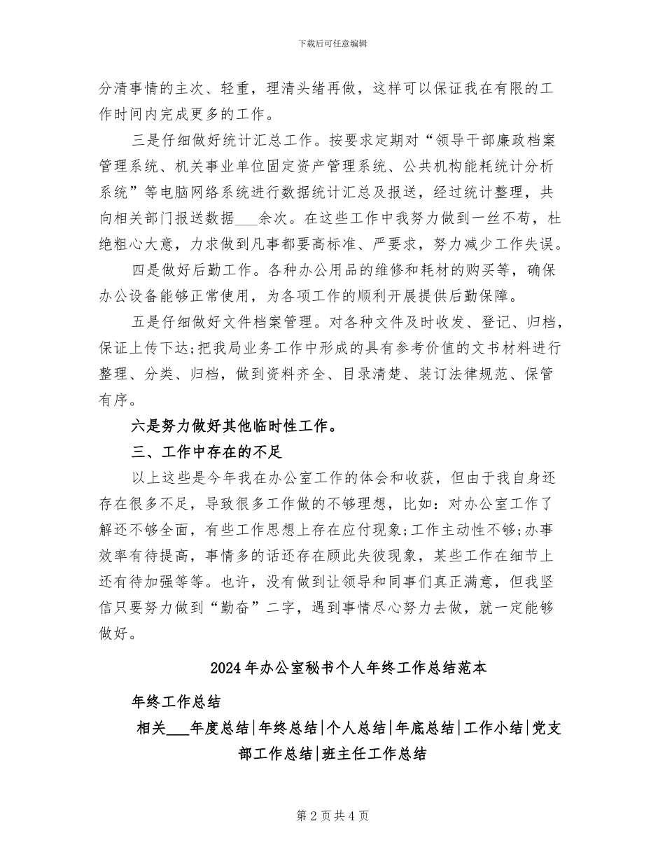 2024年办公室秘书个人年终工作总结范文_第2页