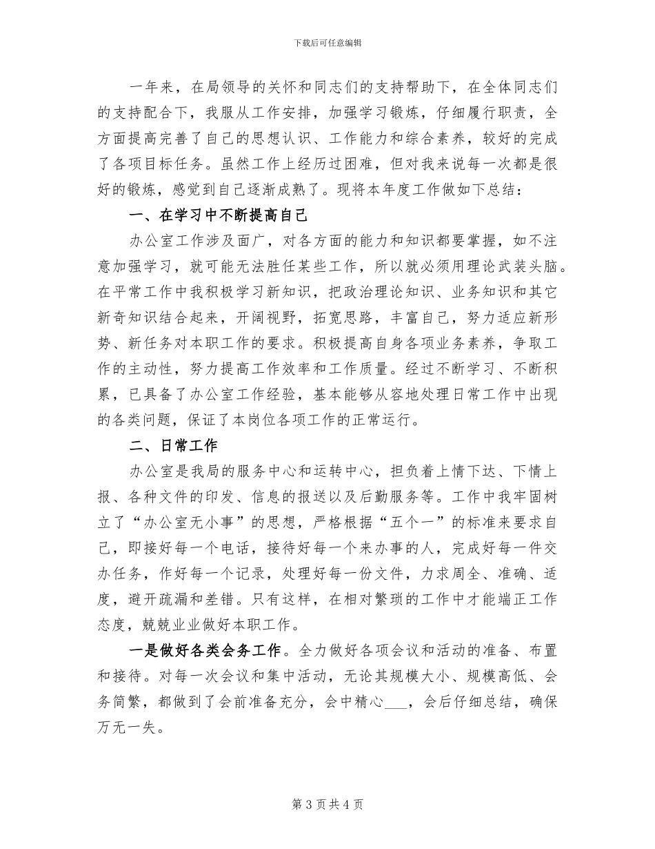 2024年办公室秘书个人年终工作总结范文_第3页