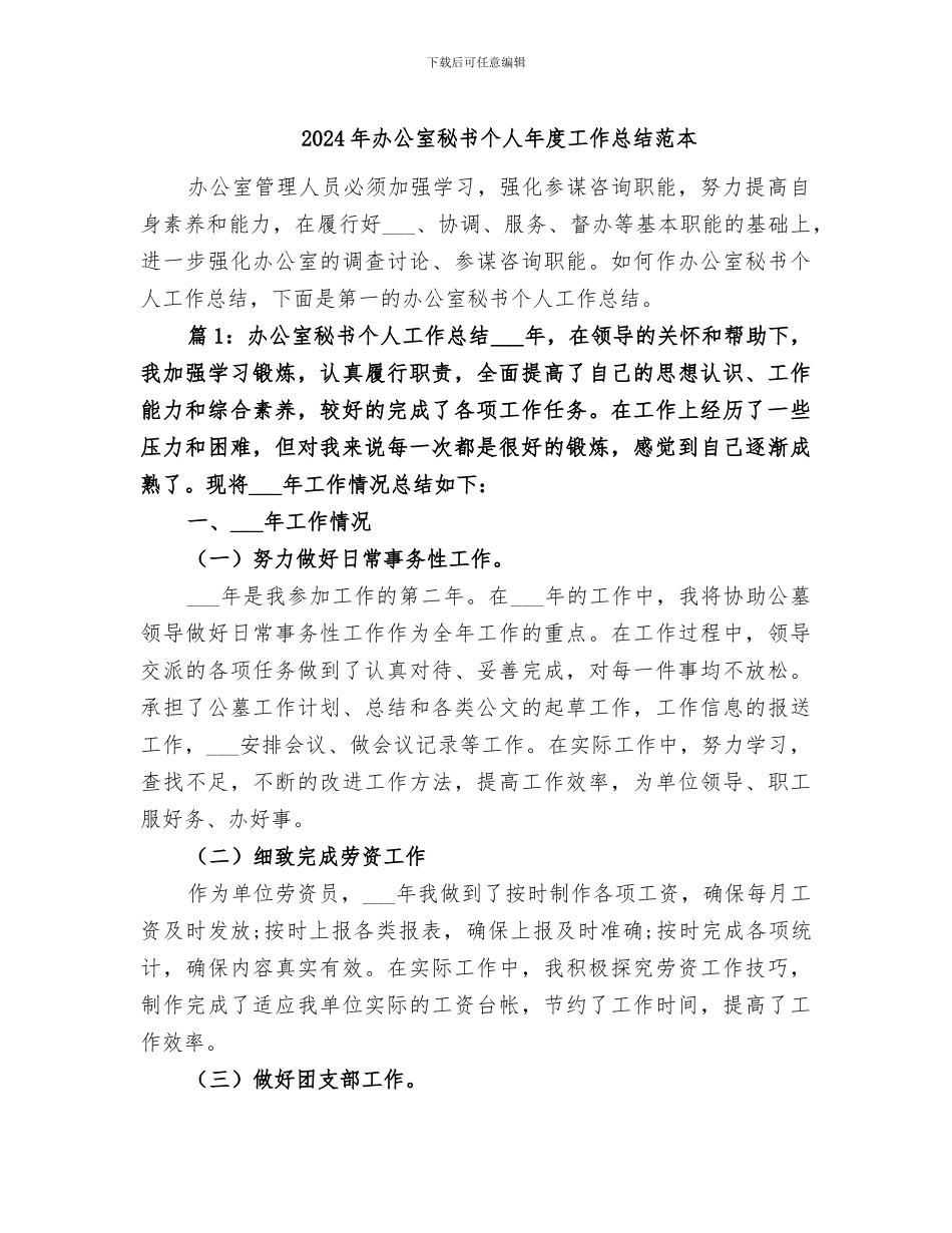 2024年办公室秘书个人年度工作总结范本_第1页
