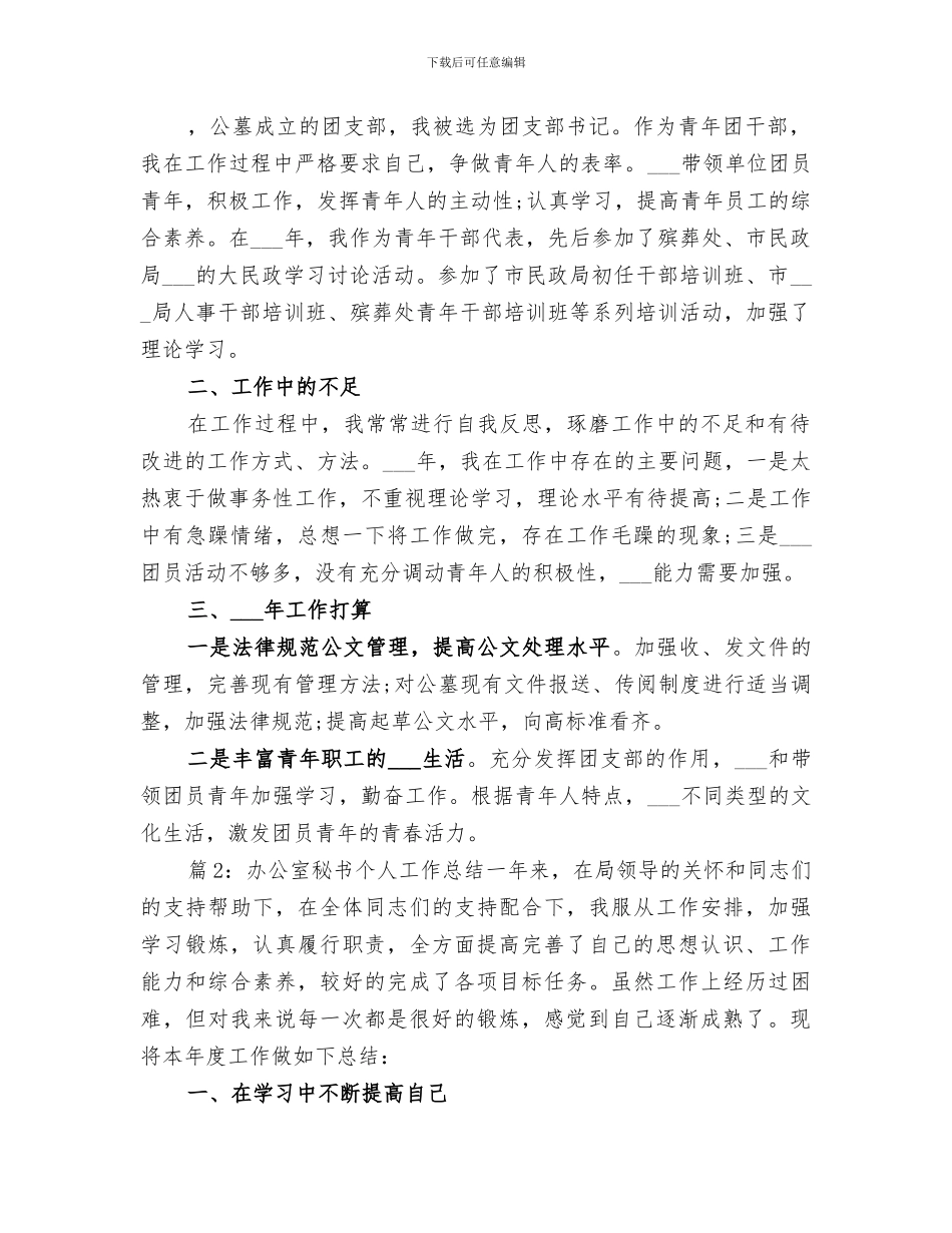 2024年办公室秘书个人年度工作总结范本_第2页